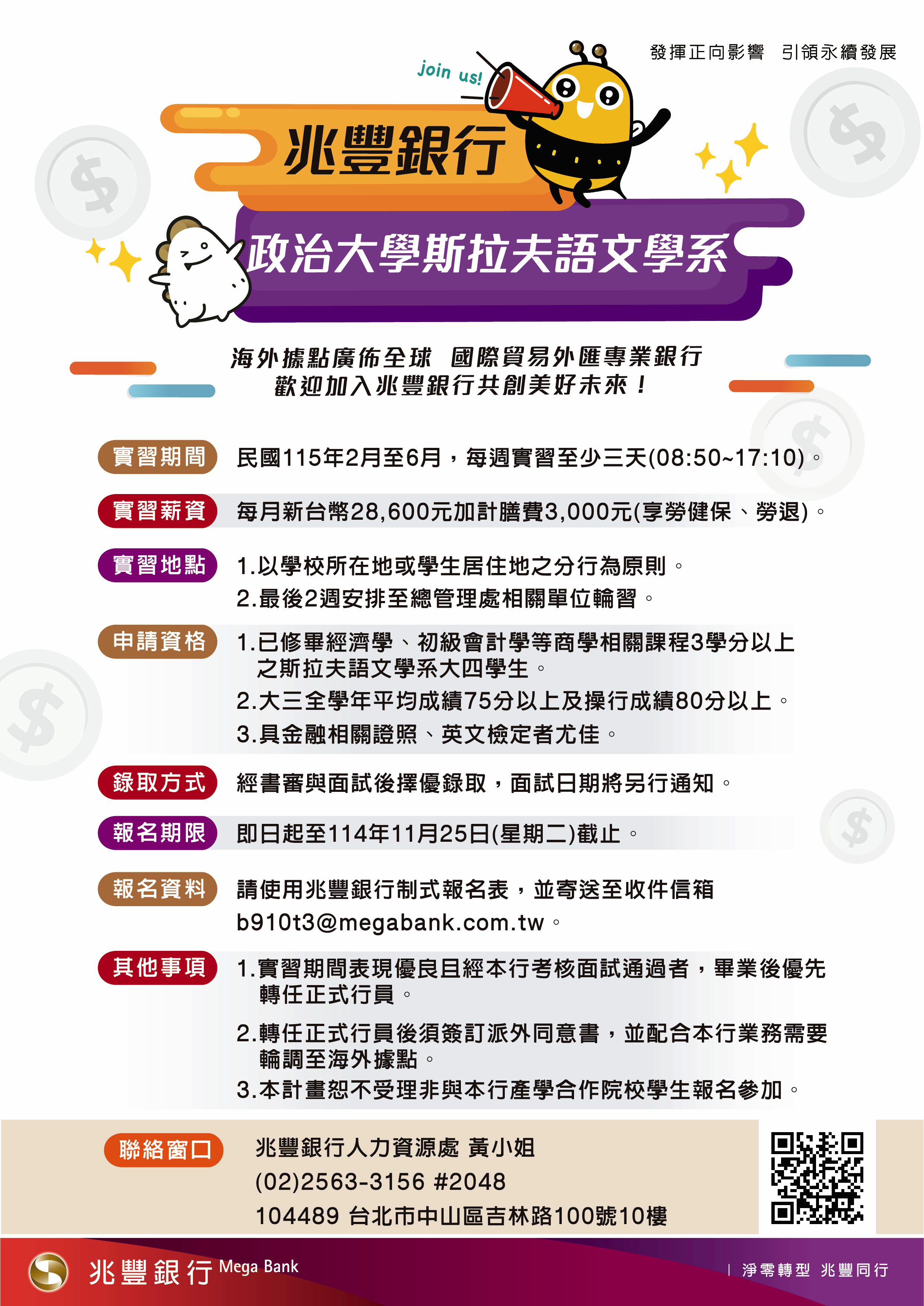 兆豐銀行與本系2025產學合作實習計畫自即日起至11月25日截止報名，請同學們把握良機！