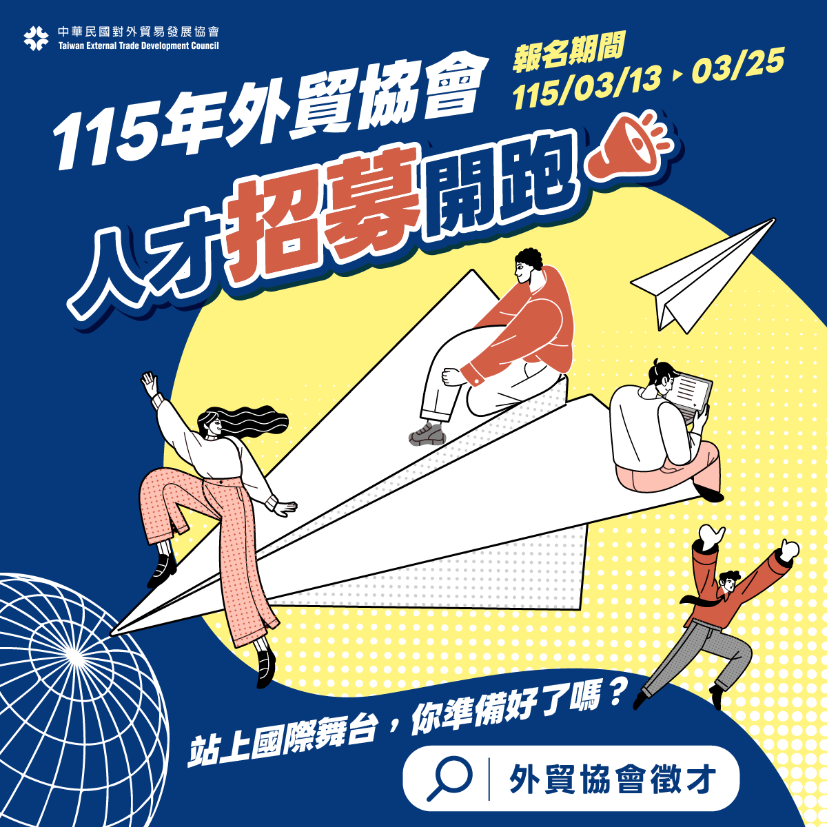 外貿協會 115 年度新進人員甄試正式啟動！