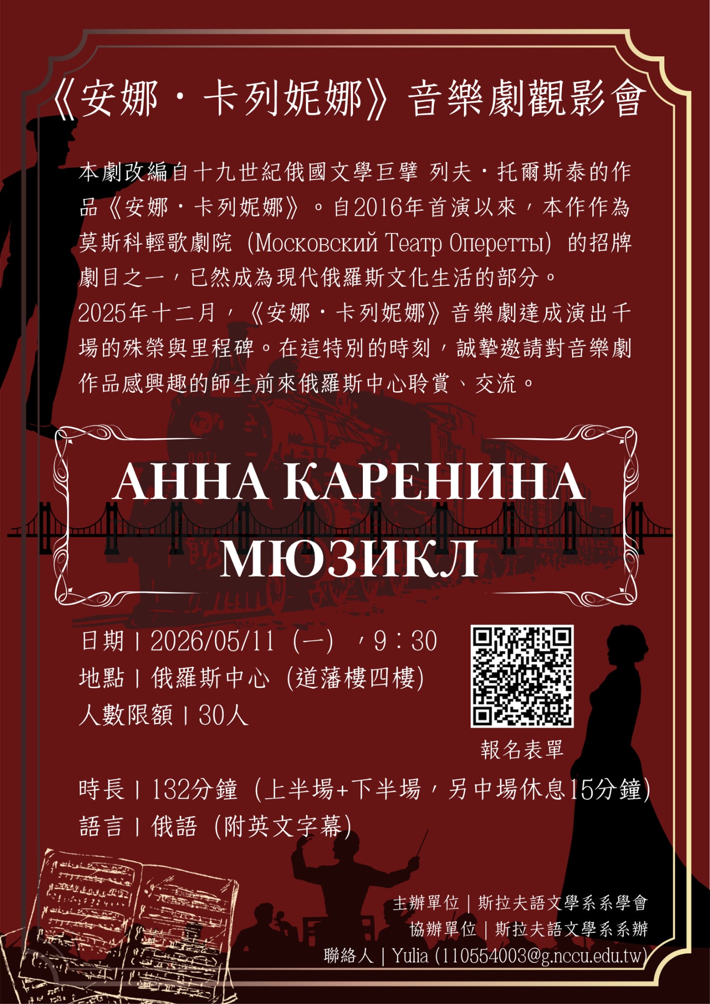 《安娜．卡列妮娜》音樂劇觀影會