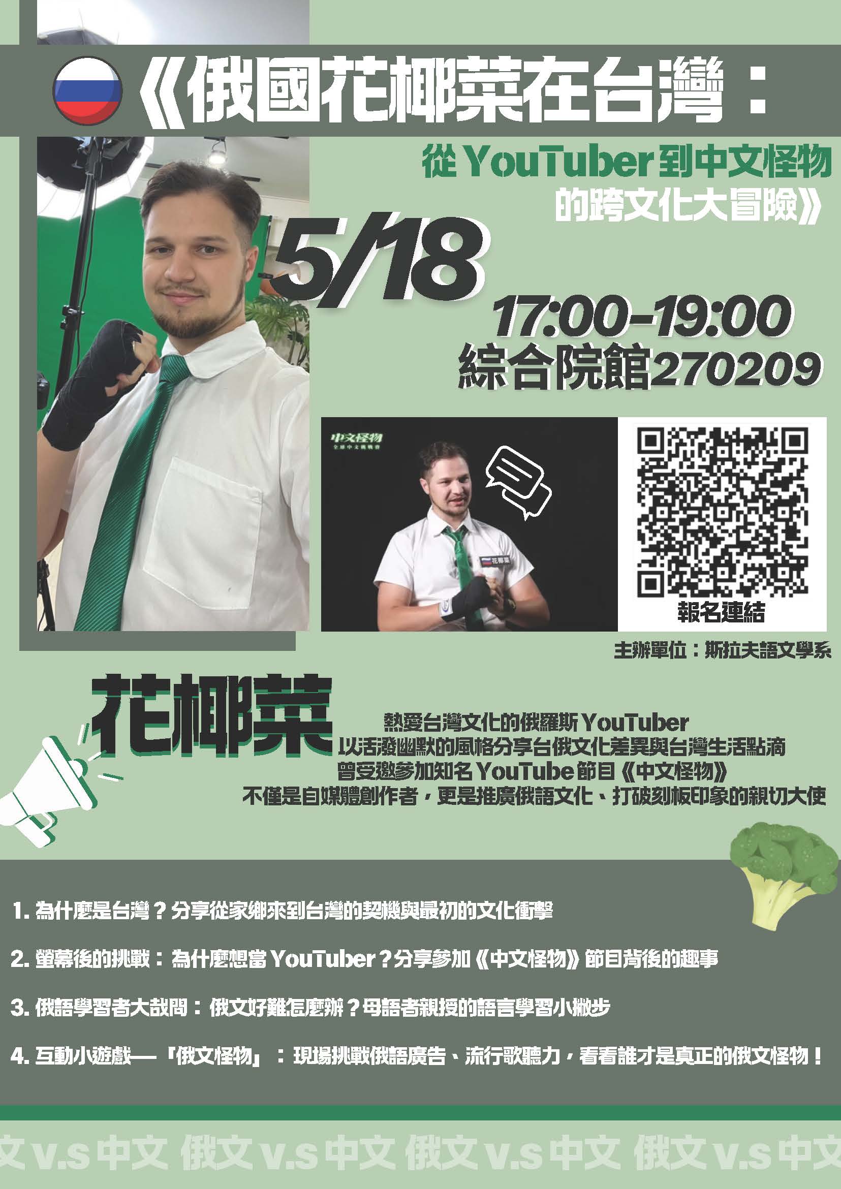 《俄國花椰菜在台灣：從 YouTuber 到中文怪物的跨文化大冒險》