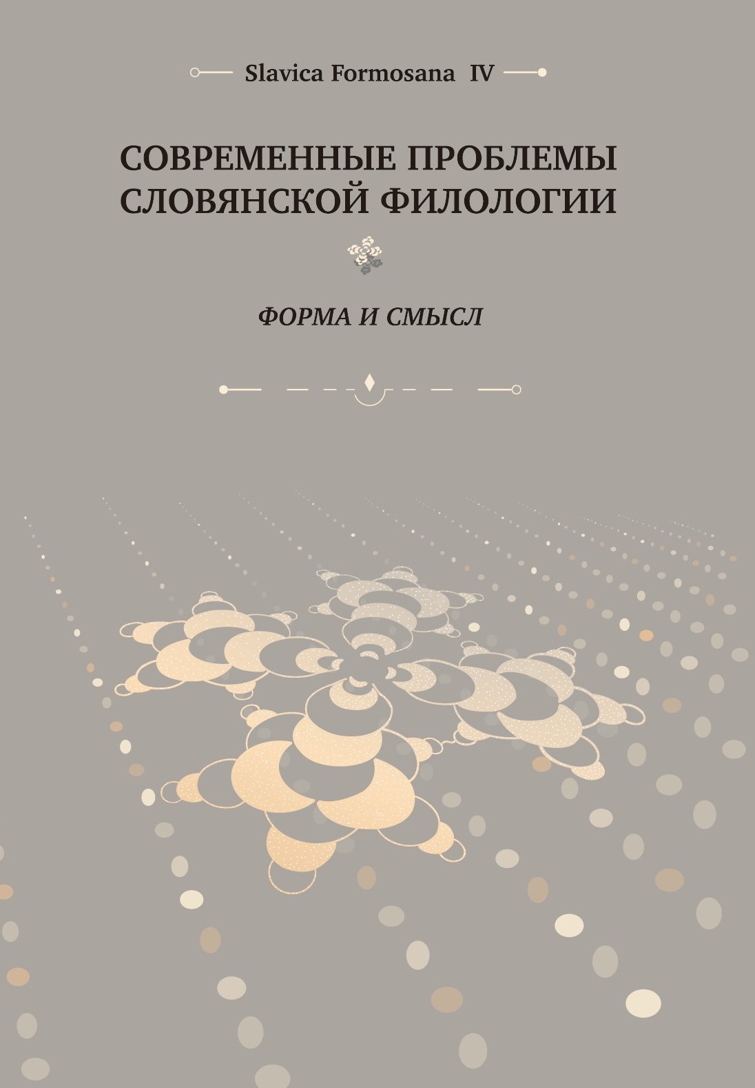 Slavica Formosana IV: Современные проблемы славянской филологи: Форма и смысл